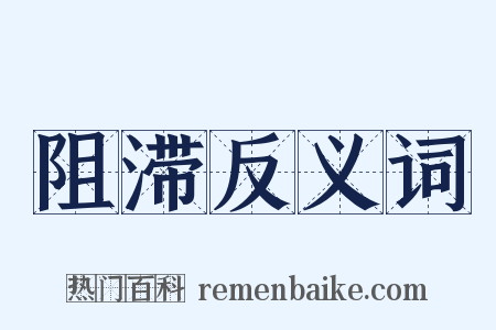 阻滞反义词是什么意思的图片